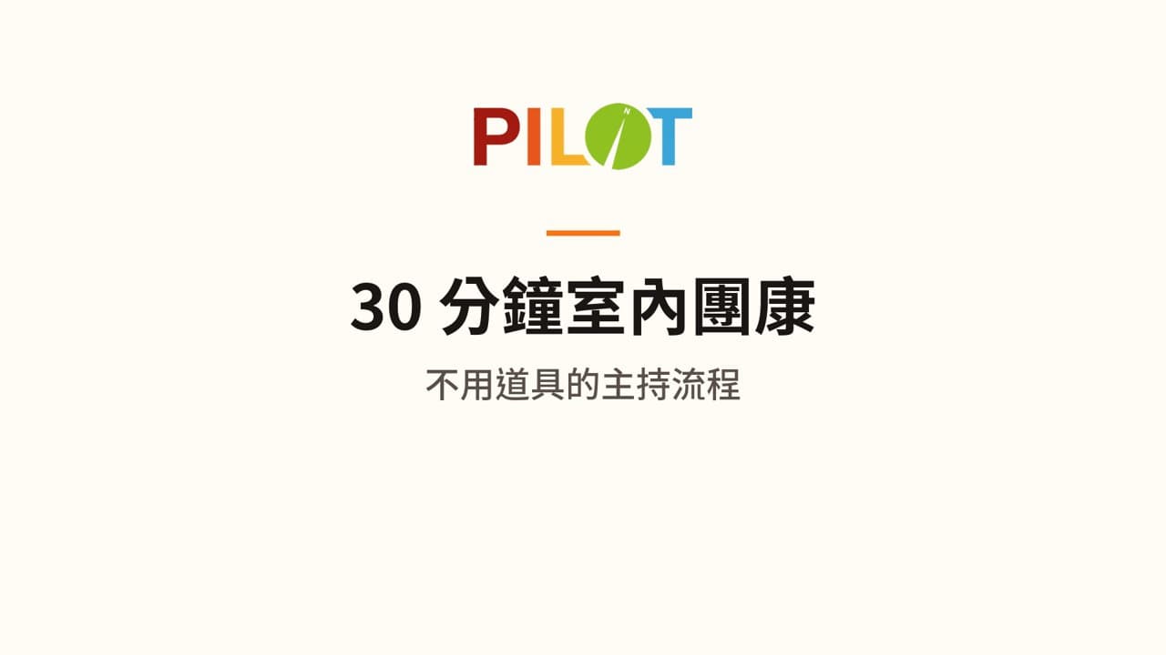 30 分鐘室內團康主持流程：不用道具（68 秒）