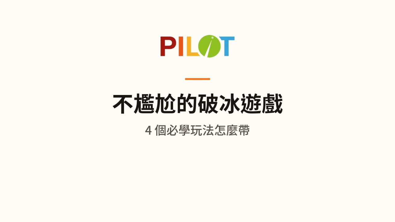 不尷尬的破冰遊戲：4 個必學玩法怎麼帶（77 秒）