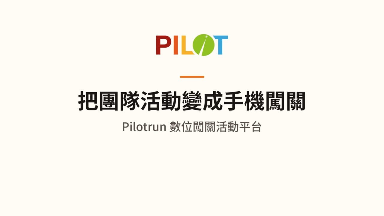 Pilotrun 數位闖關活動平台介紹（90 秒）